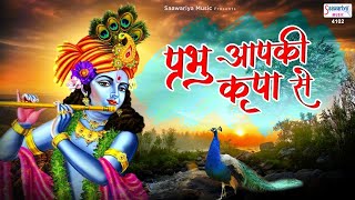 Prabhu Apki Ki Kripa Se | मेरा आपकी कृपा से सब काम हो रहा है | Saawariya - Rashmi yogini