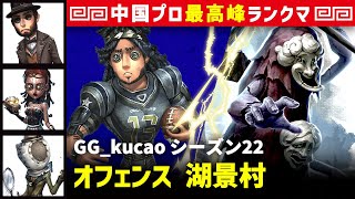 【オフェンス】2逃 GG_kucao vs 破輪ウィル3兄弟　オフェンス/マジシャン/呪術師/昆虫学者 湖景村 シーズン22  中国版最上位ランクマ