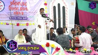 মানিক দেওয়ানের ঔরস তরিকতের মিলন মেলায় বরিশালের বিখ্যাত সামসু দেওয়ান এর তথ্য মূলক বন্দনা গান  2023