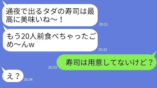 旦那の通夜にやってきて、20人分の寿司を食べ散らかしたママ友「無料の食事最高w」→好き勝手に暴れるバカママにある真実を伝えた時の反応がwww