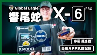 響尾蛇全球鷹 X-6 Pro 開箱｜有了測速器,畫質再升級,車牌不過曝｜#臺灣製 #響尾蛇 #車內行車記錄器