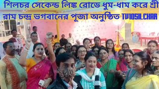 অযোদ্ধার রাম মন্দির প্রতিষ্ঠার বাৎসরিক উৎসব ধুম-ধাম করে পালন করলো সেকেন্ড লিঙ্করোড @TV10silchar