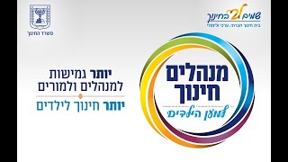 יותר גמישות למנהלים ולמורים - יותר חינוך לילדים