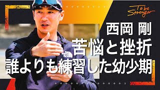 【プロ野球】西岡剛が語る 挫折から這い上がり、数々の頂点に上り詰めるまでのジュニア時代！インタビュー#１