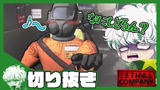 【Lethal Company】友達とガラクタ集めのブラック企業に転職しました