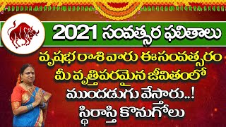 వృషభ రాశి వారు ఈ సంవత్సరం మీ వృత్తిపరమైన జీవితంలో ముందడుగు వేస్తారు..! స్థిరాస్తి కొనుగోలు