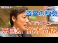 【プロ野球】元巨人 鈴木尚広に盗塁の極意などを聞く　2017.05.04