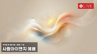 주현절 후 3째 주일ㅣ사예배 (2025.01.19)