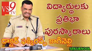 విద్యార్థులకు ప్రతిభా పురస్కారాలు అందచేసిన జిల్లా ఎస్పీ డాక్టర్ ఫక్కిరప్ప కాగినెల్లి