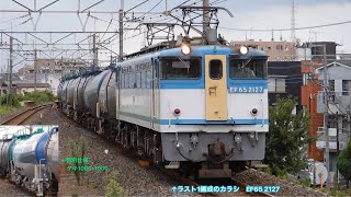 【奇跡の復活カラシ】EF65 2127 ＋タキ19両〈特別仕様タキ1000-1000組込み〉 8685レ　武蔵野線・東川口通過シーン　2023年8月8日撮影