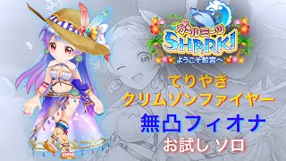 【白猫プロジェクト】無凸夏フィオナ(双剣) てりやきクリムゾンファイヤー お試し ソロ