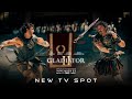 GLADIATOR II - New TV Spot 