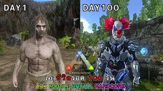 เอาชีวิตรอด 100 วัน Ark Mobile Hardcore Brutal (ส่งท้ายเเพทเก่า2024)