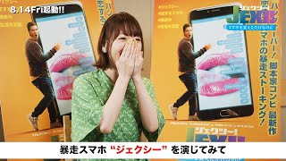 花澤香菜、“下品なせりふ”を連発「いまだかつてない…」　映画「ジェクシー! スマホを変えただけなのに」予告