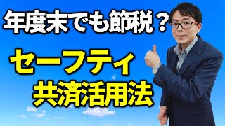 セーフティ共済年度末に加入。節税になる？税務相談Q＆A【＃５７】