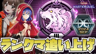 粛声で爆速ランクマッチを走る！！！【遊戯王マスターデュエル VTuber】