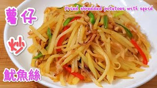 著仔炒魷魚絲 鮮香又惹味 Fried shredded potatoes with squid