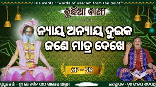 ନ୍ୟାୟ ଅନ୍ୟାୟ ଦୁଇକ ଜଣେ ମାତ୍ର ଦେଖୁଛି//ଦେଖନ୍ତୁ ବୁଦ୍ଧିଆ ବାଣୀ ଓ ଅନୁଭବ କରନ୍ତୁ ଭକ୍ତିଭରା ପରିବେଷଣକୁ EP-59