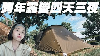 【沙拉露營】跨年露營🏕️下雨滯留一天｜霧峰十分鐘俯瞰大台中夜景！野fun趣