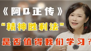 李蕾讲经典 | 《阿Q正传》：我们是否该学习阿Q的“精神胜利法”？李蕾讲经