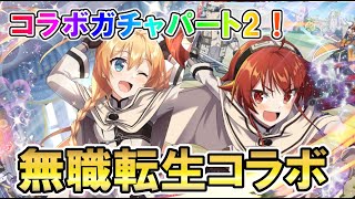 【このファン】コラボガチャパート2！狂犬エリスかにゃんアイリスを引くか石がなくなるまで終われない【ゆっくり実況】