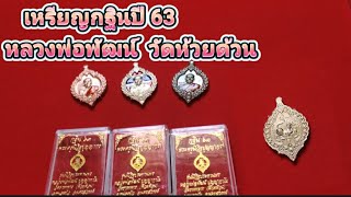 เหรียญรุ่น นิวิฐประทานพร  กฐิน ปี 2563  หลวงพ่อพัฒน์ วัดห้วยด้วน จ.นครสวรรค์ #มาแรง #พระเครื่อง#เกจิ