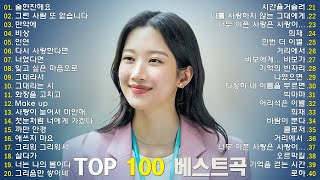 하루 종일 듣고 싶은 감성 발라드 | 한국 최고의 발라드 명곡 100곡 | 광고 없는 연속 듣기 💖 10cm , DAVICHI ,다비치, 첸, 펀치,매드클라운 & 김나영