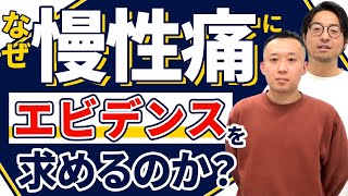 【違和感】保険請求で治療している先生なのに慢性痛に対してエビデンスをなぜ求めるのか？