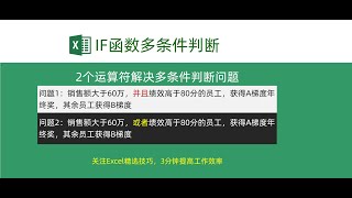 2个运算符解决IF函数多条件判断问题！超简单3分钟学会！