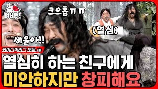 [티비냥] 제 친구지만 부끄러워요,, 차마 눈 뜨고 볼 수 없는 황제성의 비즈니스 산적은 산적이다 모음.zip | #코미디빅리그