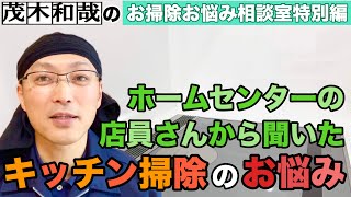 ホームセンター店員に聞いたキッチン掃除のお悩み編