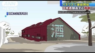 イギリス初！日本酒の醸造所建設がスタート(16/10/29)