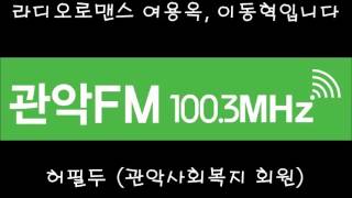 [관악FM100.3MHz] 150521 라디오로맨스 : 막걸리 난장 - 허필두 관악사회복지 회원