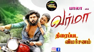 Varma movie review/வர்மா திரைவிமர்சனம்/Tamil movies review/Duruv vikram/Chiyan vikram movies