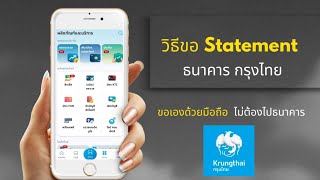 วิธีขอ Statement กรุงไทย I ขอบัญชีธนาคาร กรุงไทย ย้อนหลัง ด้วยตัวเอง I ไม่ต้องไปธนาคาร I @Dorsoryor