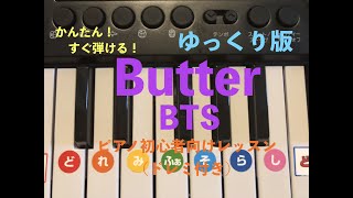 【必見！すぐ弾ける！】【ゆっくり版】BTS『Butter』ピアノ初心者向けレッスン(ドレミ付き)