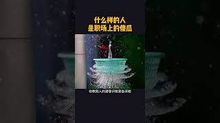 职场中什么样的人最傻呢 #人性智慧 #职场