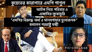 কুয়েতের কারাগারে বাংলাদেশের এমপি পাপুল