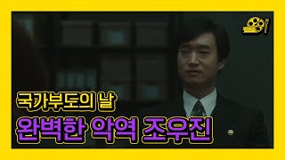 [국가부도의 날] 청룡영화상 남우조연상 수상한 '조우진' 악역 연기