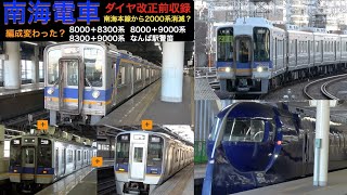 【2000系本線から撤退】【4k】南海電車 異種編成 ダイヤ改正前収録