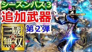 【真・三國無双８】DLC追加武器第２弾！！『シーズンパス３』