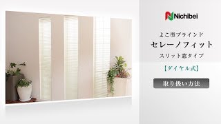 ニチベイ よこ型ブラインド セレーノフィット スリット窓タイプ ダイヤル式 取り扱い方法