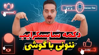 آموزش ساخت دکمه لایک و سابسکرایب نئونی با گوشی:چطوری انیمیشن سابسکرایب حرفه ایی بسازیم؟