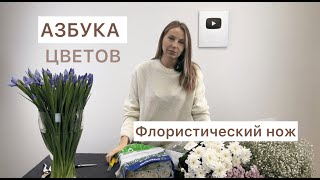 АЗБУКА ЦВЕТОВ. КАК РАБОТАТЬ ФЛОРИСТИЧЕСКИМ НОЖОМ.