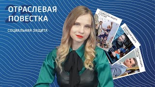 Отраслевая повестка #25 | Социальная защита | Льготы и пособия