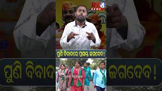 ପୁଣି ବିବାଦରେ ପ୍ରଶାନ୍ତ ଜଗଦେବ ! #prashantjagdev #aparajitasarangi #election #trendingnews #politics