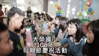 大榮國小106年母親節慶祝活動