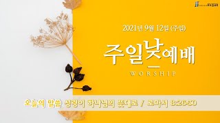 20210912 포도원교회 주일 낮 예배