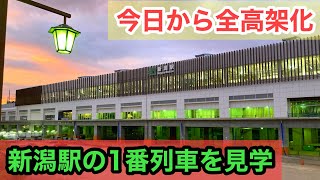 全高架化された新潟駅の新1番ホームの1番列車を見送ってきた