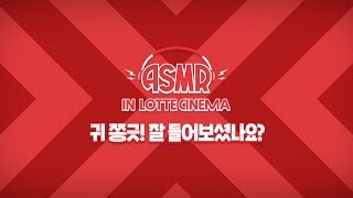 영화관에서 들어본 리얼사운드! ASMR 퀴즈 이벤트 2탄 정답 공개!